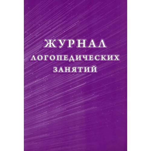 Учитель Журнал логопедических занятий, 197x285 мм