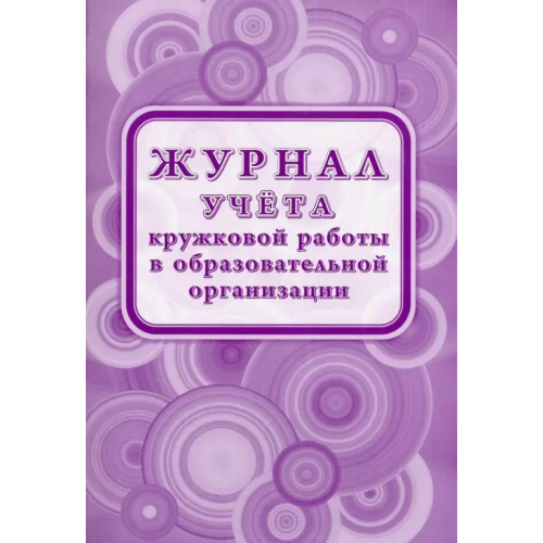 Учитель Журнал учёта кружковой работы в образовательной организации, 197x285 мм