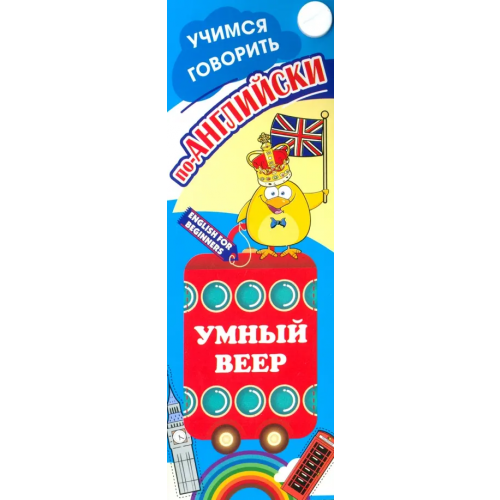 Учитель Умный веер "Учимся говорить по-английски. Фразы и диалоги для повседневной жизни с переводом на русский язык", 170x60 мм