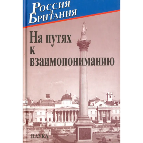 Наука Россия и Британия. Выпуск 5. На путях к взаимопониманию