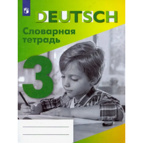 Просвещение Немецкий язык. 3 класс. Словарная тетрадь Шубина Валентина Петровна