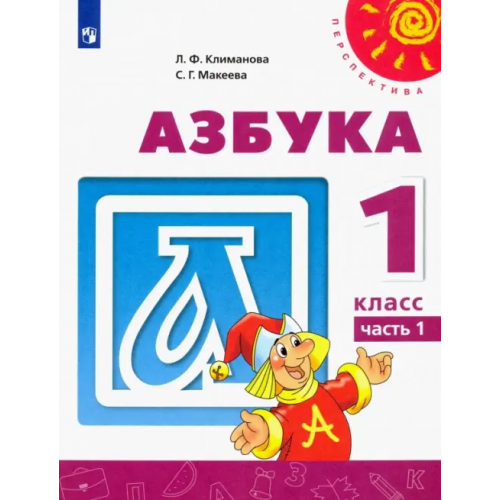 Просвещение Азбука. 1 класс. Учебник. В 2-х частях. ФГОС. Часть 1 Климанова Людмила Федоровна, Макеева Светлана Григорьевна