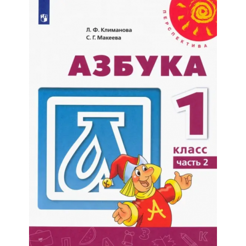 Просвещение Азбука. 1 класс. Учебник. В 2-х частях. ФГОС. Часть 2 Климанова Людмила Федоровна, Макеева Светлана Григорьевна