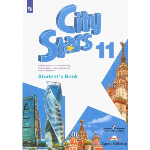 Просвещение Английский язык. City Stars. Звезды моего города. 11 класс. Учебное пособие Дули Дженни, Эванс Вирджиния, Баранова Ксения Михайловна, Мильруд Радислав Петрович