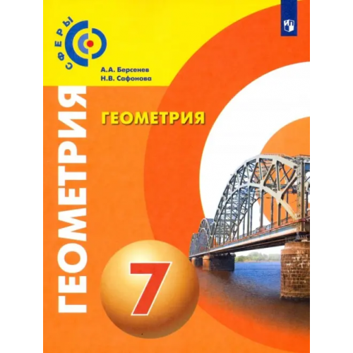 Просвещение Геометрия. 7 класс. Учебник. ФГОС Сафонова Наталья Васильевна, Берсенев Александр Анатольевич