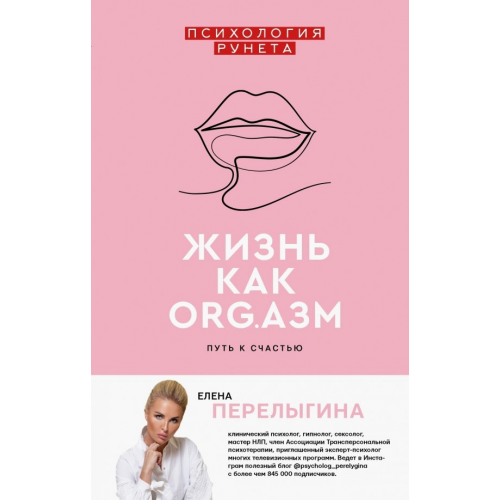 АСТ Жизнь как ORG.азм. Путь к счастью Перелыгина Елена Львовна