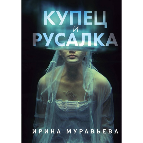 Эксмо Купец и русалка Муравьева Ирина Лазаревна