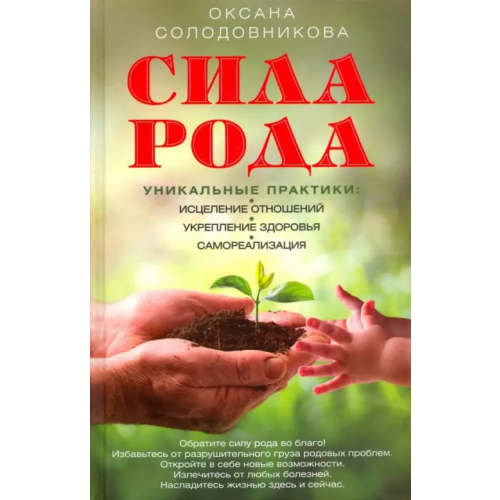 Центрполиграф Сила рода. Уникальные практики. Исцеление отношений, укрепление здоровья, саморализация Солодовникова Оксана Владимировна