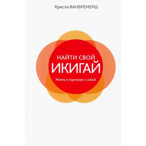 Попурри Найти свой икигай: жизнь в гармонии с собой Ванбремерш Кристи