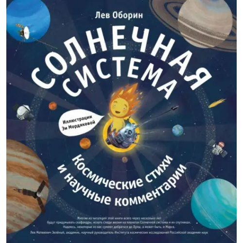 Livebook Солнечная система. Космические стихи Оборин Лев