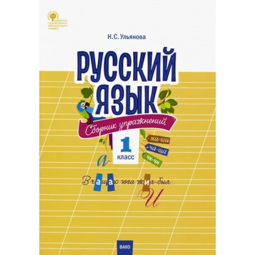 Вако Русский язык. 1 класс. Сборник упражнений. ФГОС