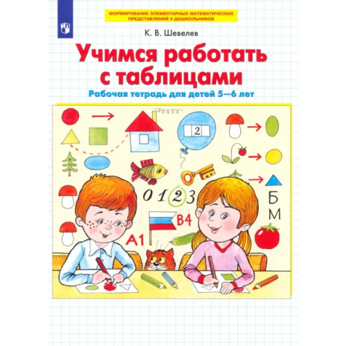 Просвещение Учимся работать с таблицами. Рабочая тетрадь для детей 5-6 лет. ФГОС ДО Шевелев Константин Валерьевич