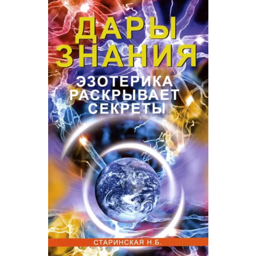 ИПЛ Дары знания. Эзотерика раскрывает секреты Старинская Наталия Борисовна