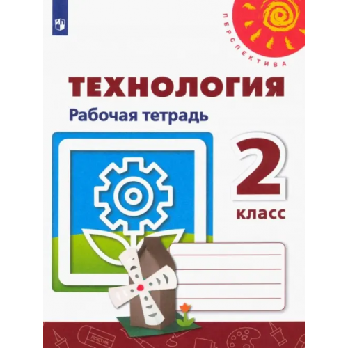Просвещение Технология. 2 класс. Рабочая тетрадь. ФГОС Роговцева Наталья Ивановна, Анащенкова Светлана Всеволодовна, Шипилова Надежда Владимировна