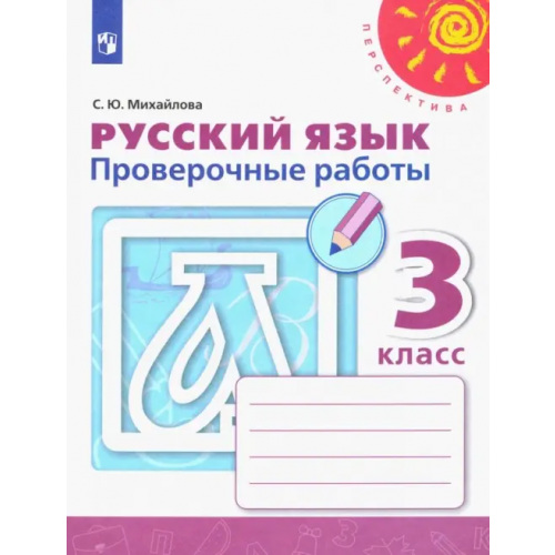 Просвещение Русский язык. 3 класс. Проверочные работы. ФГОС Михайлова Светлана Юрьевна