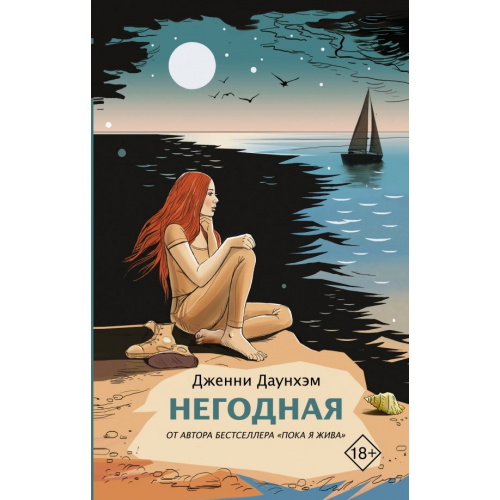 АСТ Негодная Даунхэм Дженни