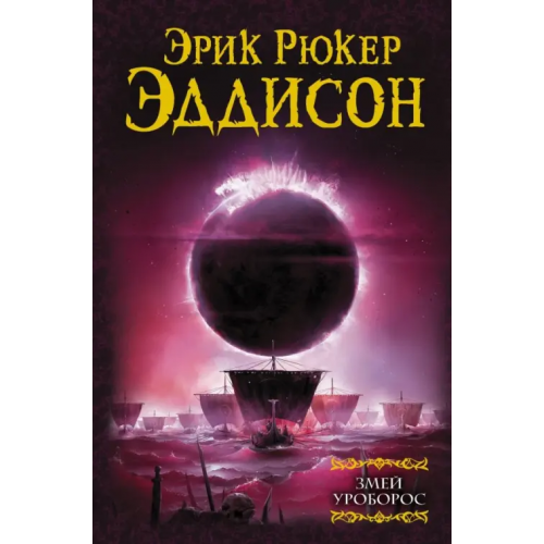 АСТ Змей Уроборос Эддисон Эрик Рюкер