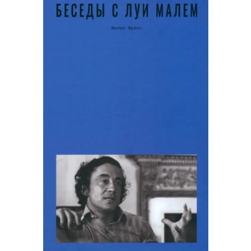 Rosebud Publishing Беседы с Луи Малем Френч Филип