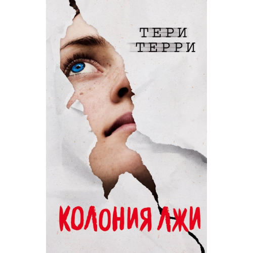 Freedom Колония лжи Терри Тери