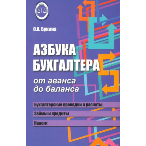 Феникс Азбука бухгалтера. От аванса до баланса Букина Ольга Александровна