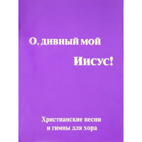 Триада О, дивный мой Иисус! Симонов Ю. М