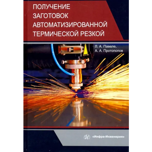 Инфра-Инженерия Получение заготовок автоматизированной термической резкой. Учебник Павеле Людмила Арвидовна, Протопопов Александр Анатольевич