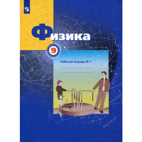 Просвещение Физика. 9 класс. Рабочая тетрадь №1 Грачев Александр Васильевич, Погожев Владимир Александрович, Вишнякова Екатерина Анатольевна, Боков Павел Юрьевич