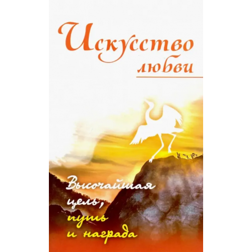 Амрита Искусство любви. Высочайшая цель, путь и награда. Собрание изречений Сатьи Саи