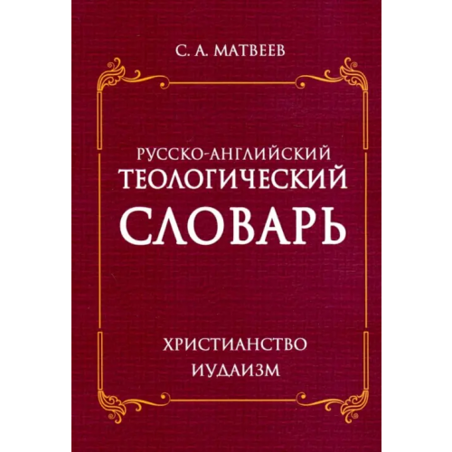 Амрита Русско- английский теологический словарь. Христианство - Иудаизм Матвеев Сергей Александрович