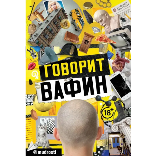 АСТ Говорит Вафин Вафин Юрий