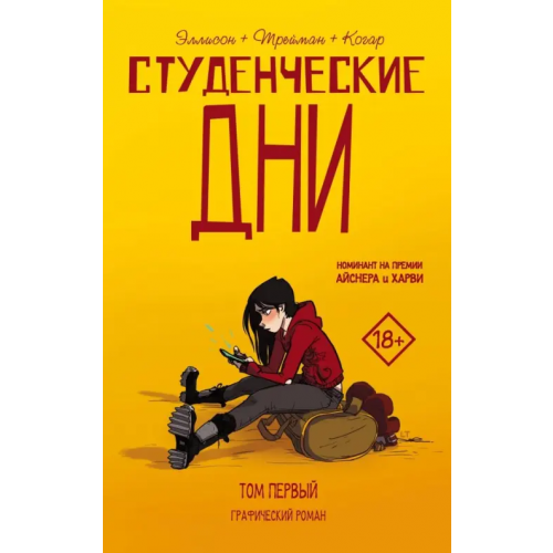 АСТ Студенческие дни. Том первый Эллисон Джон