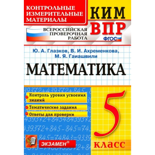 Экзамен ВПР КИМ. Математика. 5 класс. Контроль уровня усвоения знаний. Тематические задания. Ответы. ФГОС Глазков Юрий Александрович, Гаиашвили Мария Яковлевна, Ахременкова Вера Игоревна