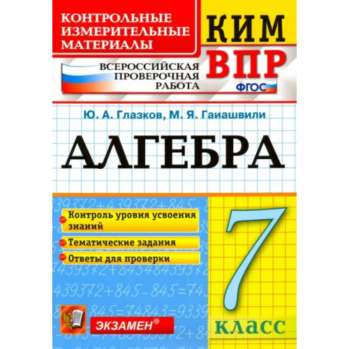Экзамен ВПР КИМ. Алгебра. 7 класс. Контроль уровня усвоения знаний. Тематические задания. Ответы. ФГОС Глазков Юрий Александрович, Гаиашвили Мария Яковлевна