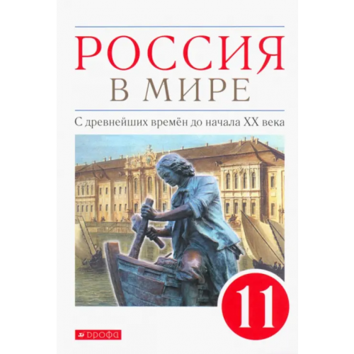Просвещение/Дрофа Россия в мире. С древнейших времен до начала ХХ века. 11 класс. Базовый уровень. Учебник. ФГОС Абрамов Андрей Вячеславович, Клоков Валерий Анатольевич, Волобуев Олег Владимирович, Карпачев Сергей Павлович