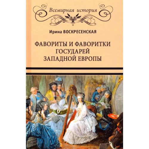Вече Фавориты и фаворитки государей Западной Европы Воскресенская Ирина Васильевна