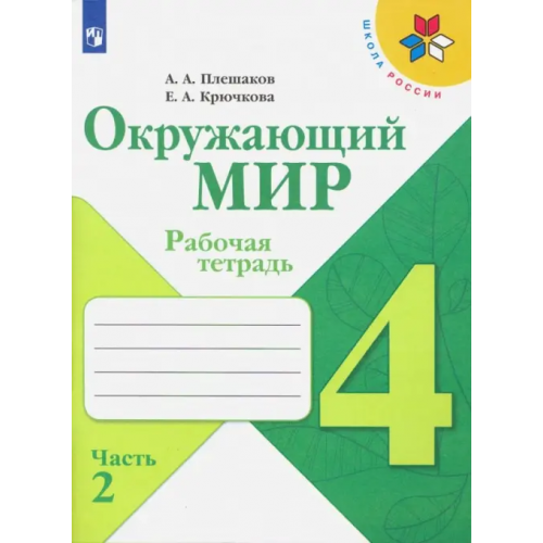 Просвещение Окружающий мир. 4 класс. Рабочая тетрадь. В 2-х частях. Часть 2 Плешаков Андрей Анатольевич, Крючкова Елена Алексеевна