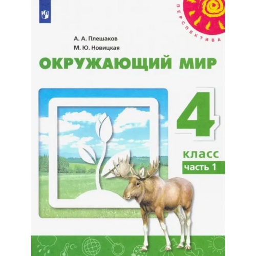 Просвещение Окружающий мир. 4 класс. Учебник. В 2-х частях. Часть 1 Плешаков Андрей Анатольевич, Новицкая Марина Юрьевна