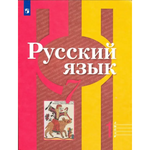 Просвещение Русский язык. 7 класс. Учебник. В 2-х частях. ФГОС. Часть 1 Александрова Ольга Макаровна, Рыбченкова Лидия Макаровна, Загоровская Ольга Владимировна