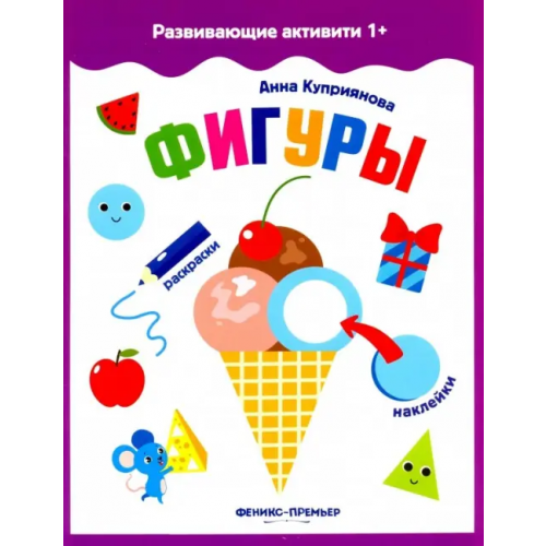 Феникс-Премьер Фигуры. Книжка с наклейками Куприянова А