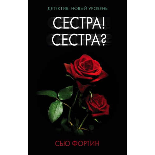 АСТ Сестра! Сестра? Фортин Сью