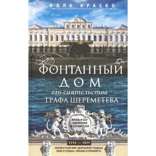 Центрполиграф Фонтанный дом его сиятельства графа Шереметева Краско Алла Владимировна