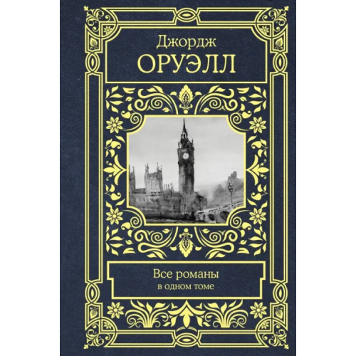 АСТ Все романы в одном томе Оруэлл Джордж