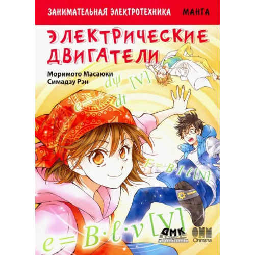 ДМК-Пресс Занимательная электротехника. Электрические двигатели. Манга Моримото Масаюки