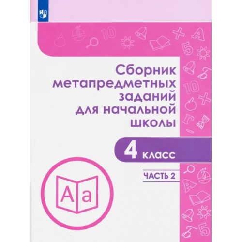 Просвещение Сборник метапредметных заданий. 4 класс. В 2-х частях. Часть 2 Галеева Наталья Львовна, Евдокимова Галина Юрьевна, Замулина Наталья Валерьевна