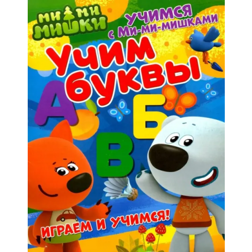 НД Плэй Учим буквы