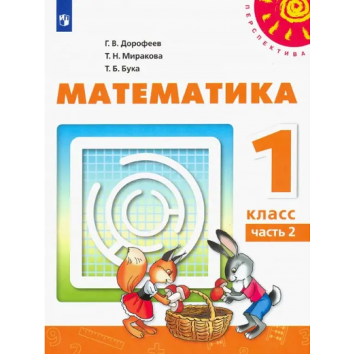Просвещение Математика. 1 класс. Учебник. В 2-х частях. Часть 2 Дорофеев Георгий Владимирович, Миракова Татьяна Николаевна, Бука Татьяна Борисовна