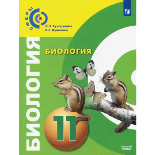 Просвещение Биология. 11 класс. Учебник. Базовый уровень Кучменко Валерия Семеновна, Сухорукова Людмила Николаевна