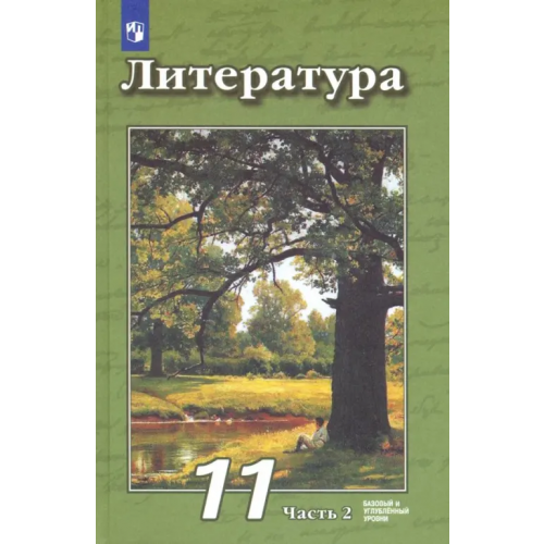Просвещение Литература. 11 класс. Учебник. Базовый и углубленный уровни. В 2-х частях. Часть 2 Трубина Людмила Александровна, Чертов Виктор Федорович, Антипова Алла Михайловна