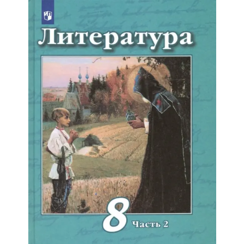Просвещение Литература. 8 класс. Учебник. В 2-х частях. ФГОС. Часть 2 Трубина Людмила Александровна, Чертов Виктор Федорович, Антипова Алла Михайловна, Маныкина Анна Александровна