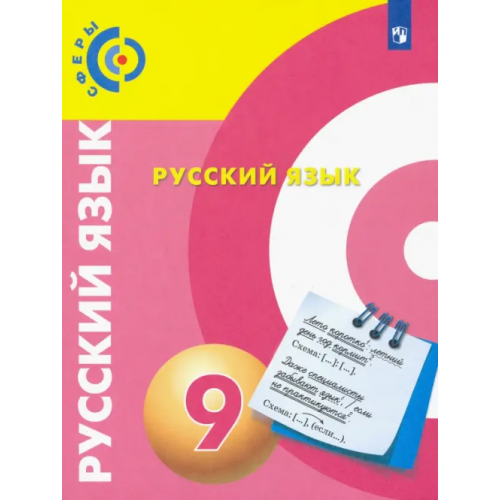 Просвещение Русский язык. 9 класс. Учебник. ФГОС Пугач Вадим Евгеньевич, Дунев Алексей Иванович, Вербицкая Людмила Алексеевна, Чердаков Дмитрий Наилевич